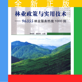 林业政策与实用技术—96355林业服务热线1000例