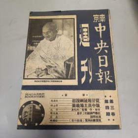 民国 南京 中央日报周刊 第三卷第四期    南京新街口中央日报社