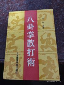 八卦掌散打术 剑仙 北京体育学院出版社 91年 230页 85品1-4