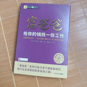 富爸爸给你的钱找一份工作/富爸爸财商教育系列