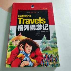 影响孩子一生的世界十大名著·第2辑 格列佛游记