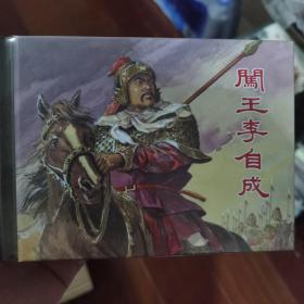 闯王李自成