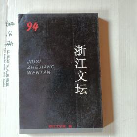 浙江文坛1994。f2