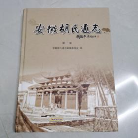 安徽胡氏通志（第一卷）
