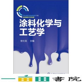 涂料化学与工艺学