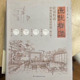 匠说构造：中华传统家具作法（修订版）