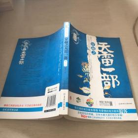 穿越之天雷一部（全二册）