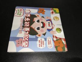 西贝儿童识字菜单