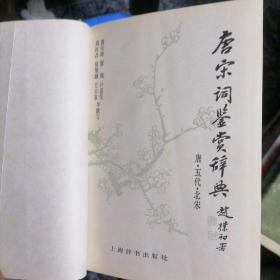 唐宋词鉴赏辞典，唐，五代，北宋，南宋，辽金，，两本合售全部1988年一版一印