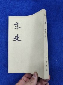 宋史·第三九册