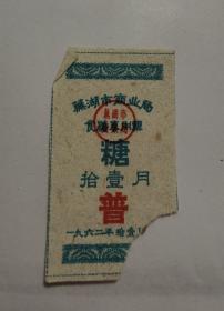 1962年安徽省芜湖市商业局食糖票普11月