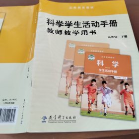 科学学生活动手册教师教学用书 二年级下册