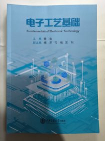 电子工艺基础（樊宏）西安交通大学出版社