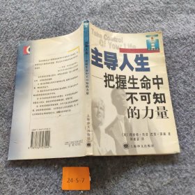 主导人生:把握生命中不可知的力量