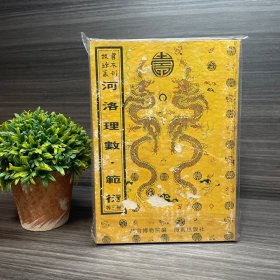 河洛理数 范衍 等三种 故宫珍本丛刊·第405册（破损，受潮，脏污，瑕疵）