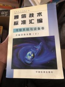 通信技术标准汇编.传输系统与设备卷.传输设备分册.下