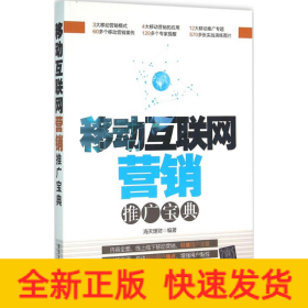 移动互联网营销推广宝典