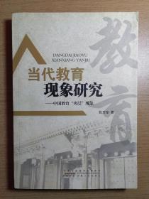 当代教育现象研究:中国教育“夹层”现象