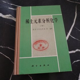 稀土元素分析化学（下）