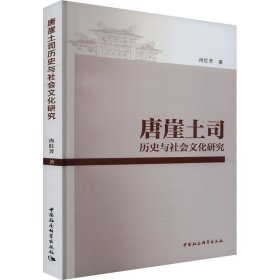 唐崖土司历史与社会研究 史学理论 冉红芳 新华正版