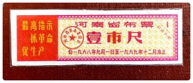 河南省布票1968.9～1969.12壹市尺