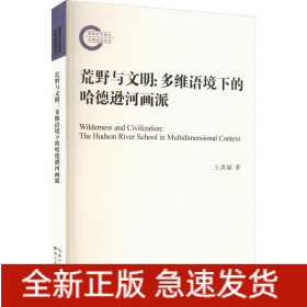 荒野與文明:多維語(yǔ)境下的哈德遜河畫派