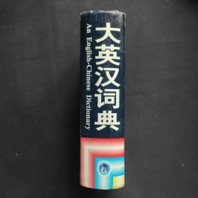 大英汉词典：An English-Chinese Dictionary