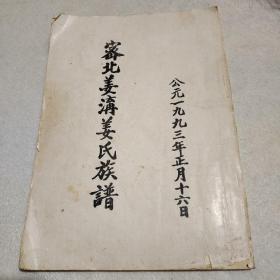 密北姜沟姜氏族谱