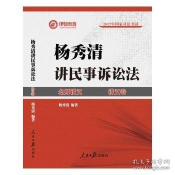 2017年司法考试名师讲义杨秀清讲民事诉讼法（讲义卷+真题卷 套装共2册）