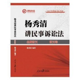 2017年司法考试名师讲义杨秀清讲民事诉讼法（讲义卷+真题卷 套装共2册）