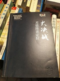 大决战：邓德隆谈定位