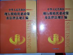 中华人民共和国现行税收优惠政策及法律法规汇编（共四册）