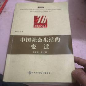 中中国社会生活的变迁