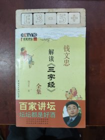 钱文忠解读《三字经》(下册)