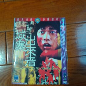 城寨出来者 DVD