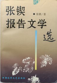 中国文联副主席，中国作协副主席、书记处书记，中华文学基金会副会长、总干事，著名作家张锲签名本《报告文学选》