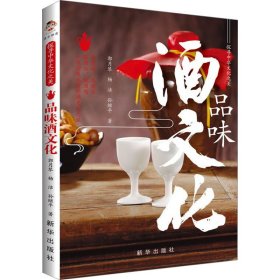 探寻中华文化之美 品味酒文化