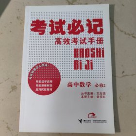 高效考试手册·考试必记：高中数学（必修2）