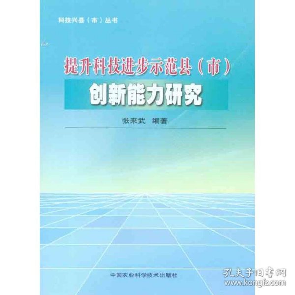 科技兴县（市）丛书：提升科技进步示范县（市）创新能力研究