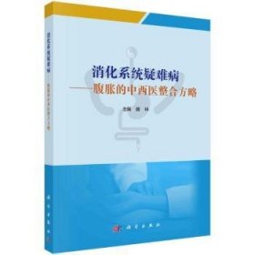 消化系统疑难病——腹胀的中西医整合方略