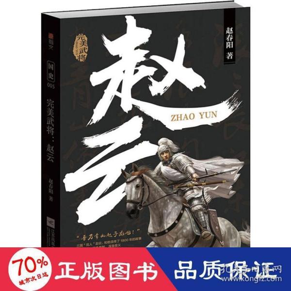 赵云：完美武将