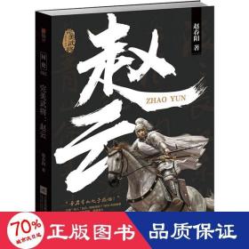 赵云：完美武将