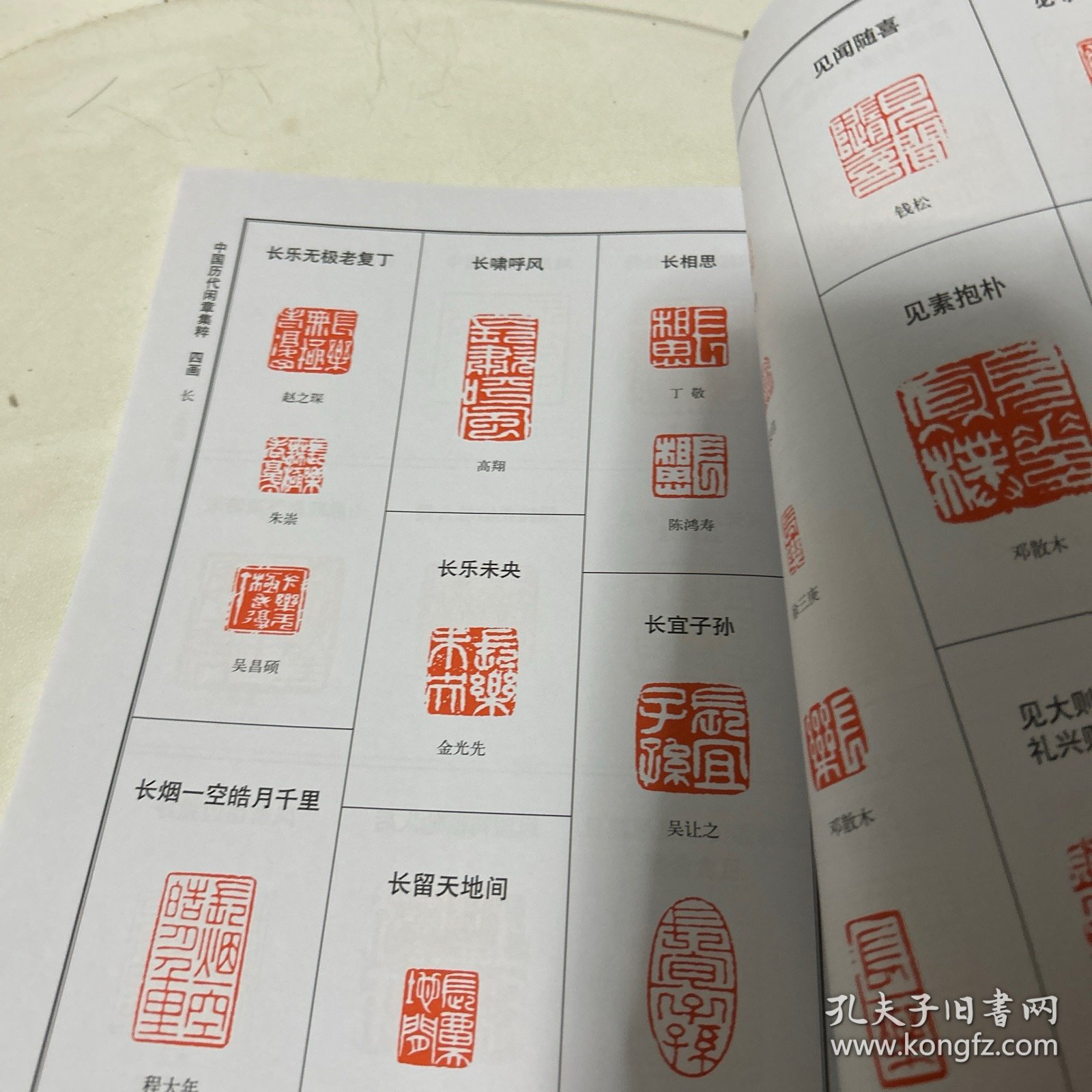 中国历代闲章集粹