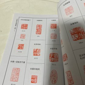 中国历代闲章集粹