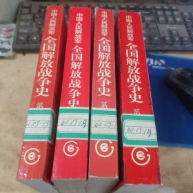 中国人民解放军、全国解放战争史1、2、3、4（四册合售）