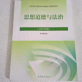 思想道德与法治2021大学高等教育出版社思想道德与法治辅导用书思想道德修养与法律基础2021年版