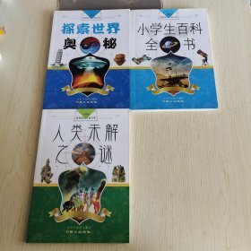 【3册合售】小学生益智励志万有文库系列：探索世界奥秘、人类未解之谜、小学生百科全书