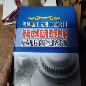 机械加工先进工艺窍门与新技术应用图示例解及常用技术资料速查手册全四册