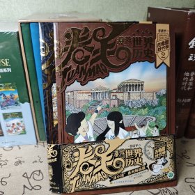 卷毛漫游世界历史-古希腊时代卷(共2册)