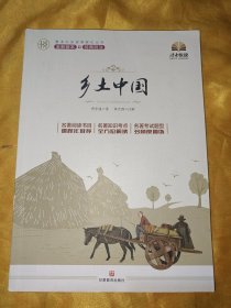 读者悦读：乡土中国